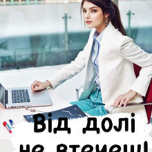 "Від долі не втечеш!" Інна Романова