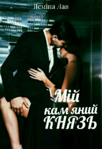  "Мій кам'яний Князь" Ясміна Лав