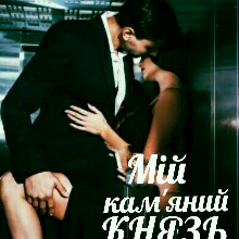 "Мій кам'яний Князь" Ясміна Лав