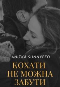  "Кохати не можна забути" Анітка Санніфео (Anitka SunnyFeo)