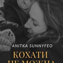 "Кохати не можна забути" Анітка Санніфео (Anitka SunnyFeo)