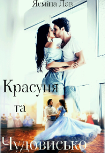 "Красуня та Чудовисько" Ясміна Лав