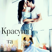 "Красуня та Чудовисько" Ясміна Лав