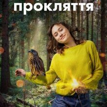 "Дароване прокляття" Зоряна Ткачук