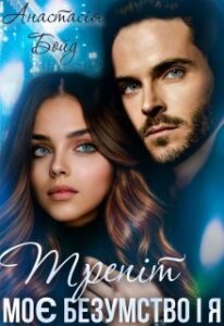 "Трепіт. Моє безумство і Я" Анастасія Бойд