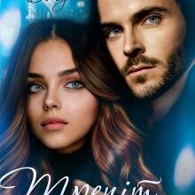 "Трепіт. Моє безумство і Я" Анастасія Бойд