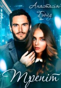 "Трепіт" Анастасія Бойд