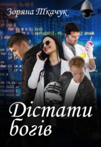 "Дістати богів" Зоряна Ткачук