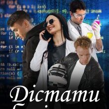 "Дістати богів" Зоряна Ткачук