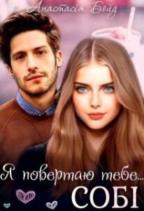  "Я повертаю тебе... Собі" Анастасія Бойд