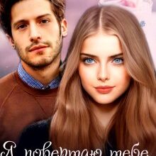 "Я повертаю тебе... Собі" Анастасія Бойд