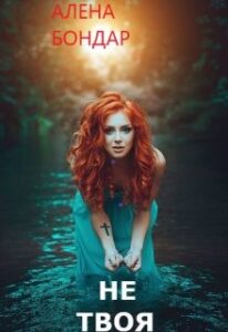 "Не твоя" Алена Бондар