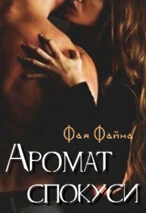  "Аромат спокуси" Фая Файна
