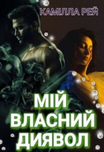 "Мій власний диявол" Камілла Рей