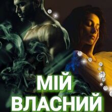 "Мій власний диявол" Камілла Рей