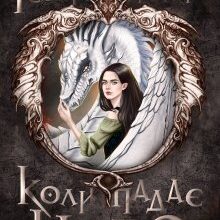 "Коли падає небо" Аліса Чернишова