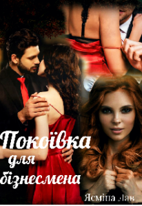 "Покоївка для бізнесмена" Ясміна Лав