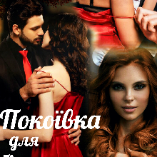 "Покоївка для бізнесмена" Ясміна Лав