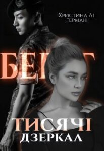 Берег тисячі дзеркал Христина Лі Герман