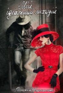 "Мій ідеальний лиходій" Тетяна Барматті