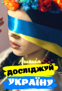  "Досліджуй Україну" Ашанія