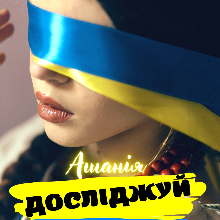 "Досліджуй Україну" Ашанія