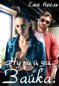 "Ну ти й за... Зайка!" Ема Ноель