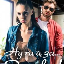 "Ну ти й за... Зайка!" Ема Ноель