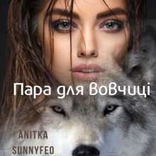 "Пара для вовчиці" Анітка Санніфео (Anitka SunnyFeo)