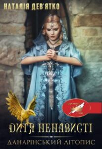 "Дитя ненависті" Наталія Девятко (Natalia Devyatko)