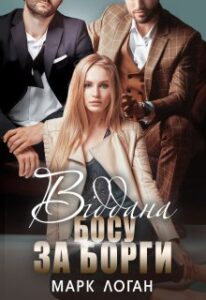 "Віддана босу за борги" Марк Логан