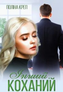 "Інший. Коханий" Поліна Креп