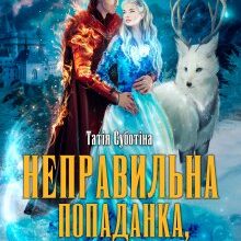 "Неправильна попаданка, або Трясця вашій істинності…" Татія Суботіна