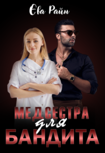  "Медсестра для Бандита" Єва Райн