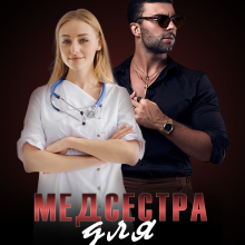 "Медсестра для Бандита" Єва Райн