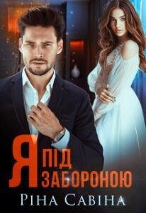 "Я під забороною" Ріна Савіна