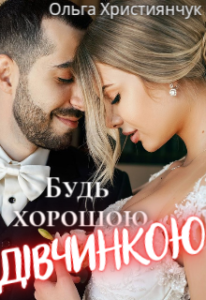 "Будь хорошою дівчинкою" Ольга Християнчук