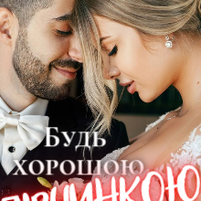 "Будь хорошою дівчинкою" Ольга Християнчук