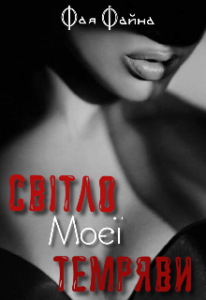 "Світло моєї темряви" Фая Файна