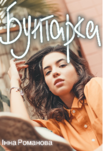  "Бунтарка" Інна Романова