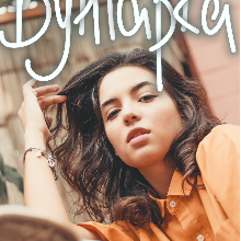 "Бунтарка" Інна Романова