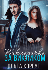 "Викладачка за викликом" Ольга Коргут