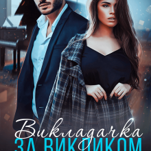 "Викладачка за викликом" Ольга Коргут