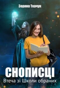 "Снописці. Втеча зі школи обраних" Зоряна Ткачук