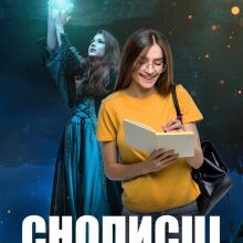 "Снописці. Втеча зі школи обраних" Зоряна Ткачук