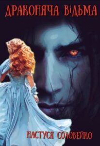 "Драконяча відьма" Настуся Соловейко
