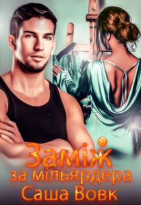 "Заміж за мільярдера" Саша Вовк