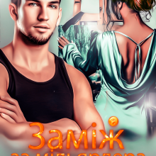 "Заміж за мільярдера" Саша Вовк