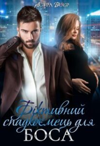 "Фіктивний спадкоємець для боса" Астра Вєєр