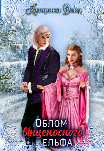 "Облом вінценосного ельфа" Катерина Дако